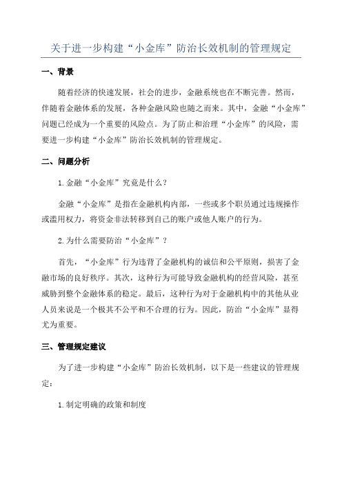 关于进一步构建“小金库”防治长效机制的管理规定