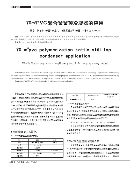 70m3PVC聚合釜釜顶冷凝器的应用