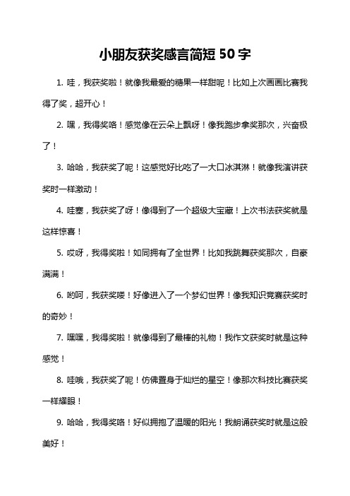 小朋友获奖感言简短50字