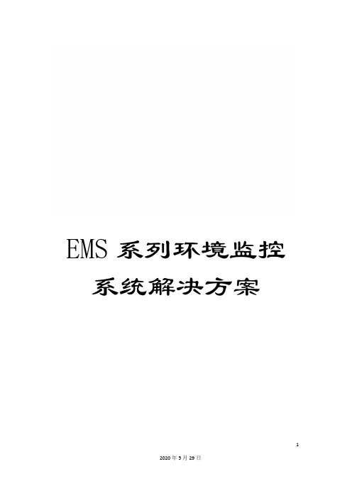 EMS系列环境监控系统解决方案