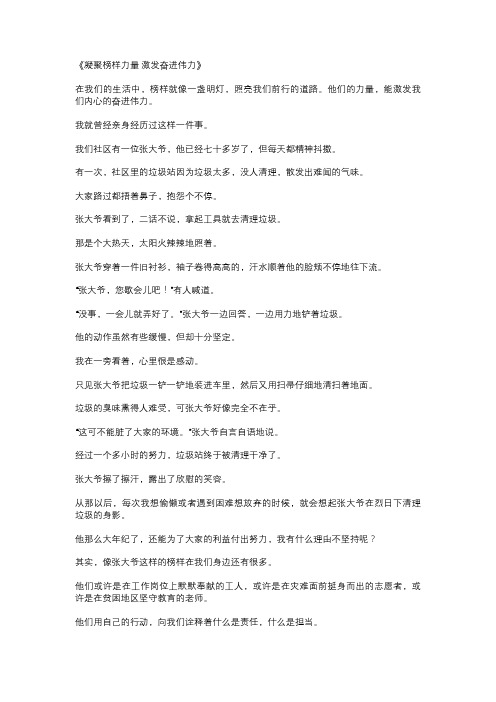 凝聚榜样力量激发奋进伟力作文