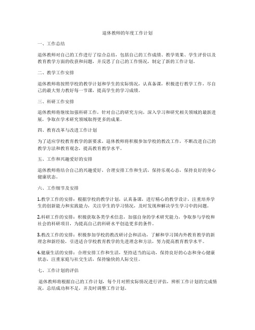 退休教师的年度工作计划