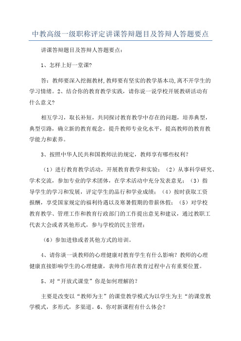 中教高级一级职称评定讲课答辩题目及答辩人答题要点