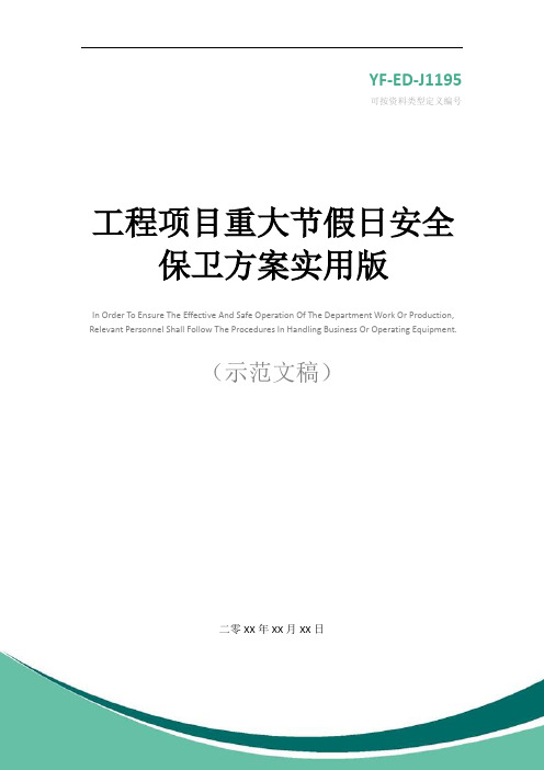 工程项目重大节假日安全保卫方案实用版