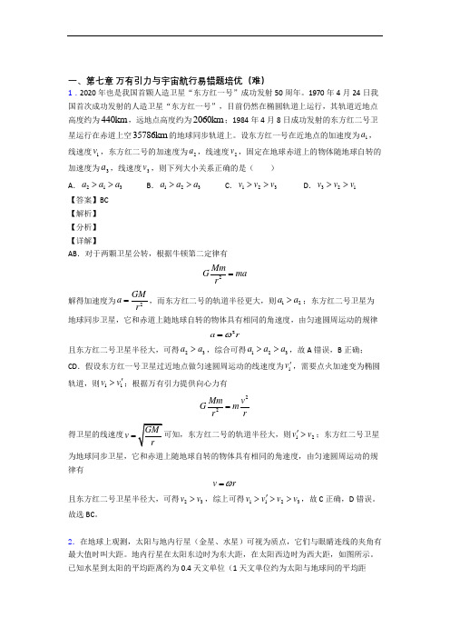 高一物理下册 万有引力与宇宙单元综合测试(Word版 含答案)(1)