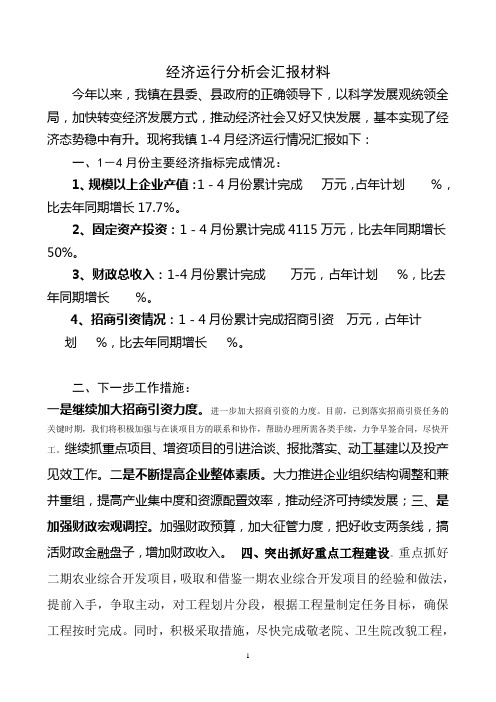 经济运行分析会汇报材料