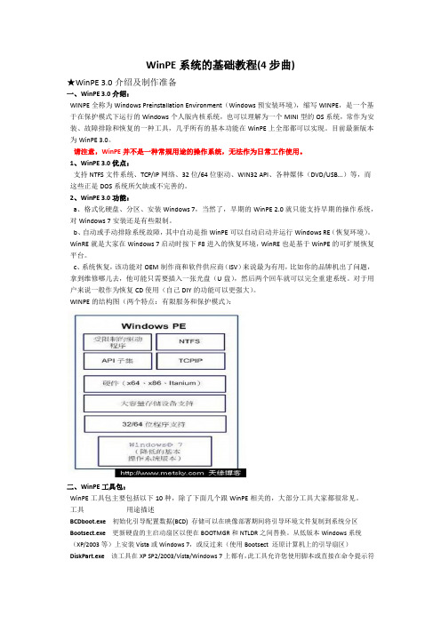 WinPE3.0教程