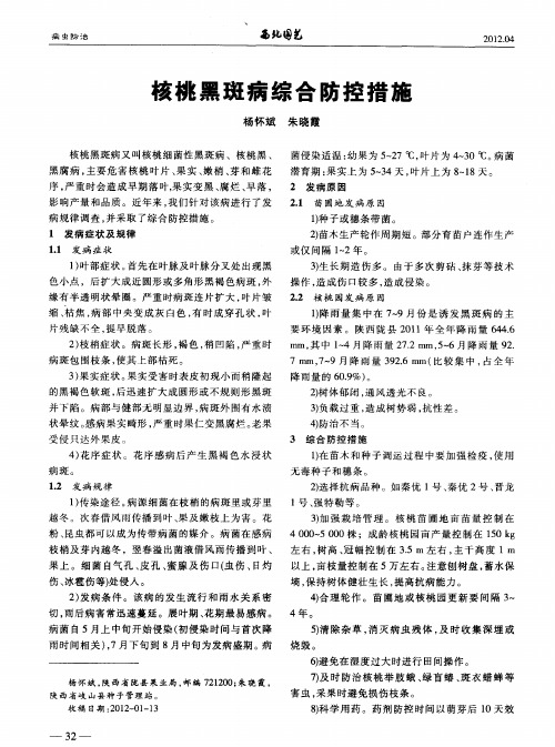 核桃黑斑病综合防控措施