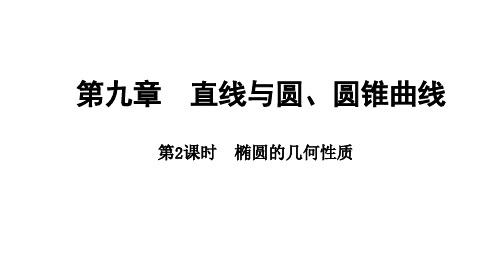 2025年高考数学一轮复习-9.5.2-椭圆的几何性质【课件】