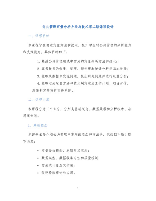 公共管理定量分析方法与技术第二版课程设计