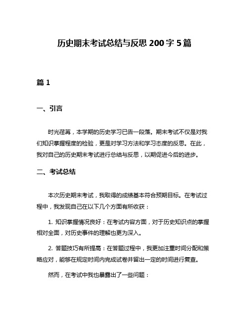 历史期末考试总结与反思200字5篇