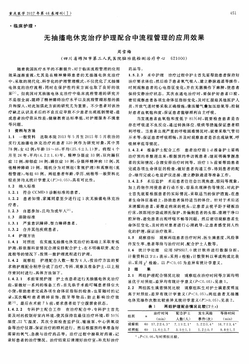 无抽搐电休克治疗护理配合中流程管理的应用效果