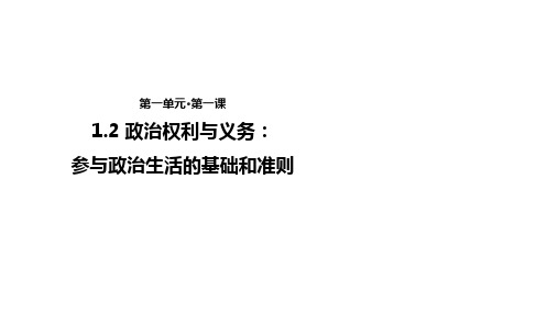 人教版高中思想政治必修2课件：《1.2 政治权利与义务：参与政治生活的基础》 (共29张PPT)