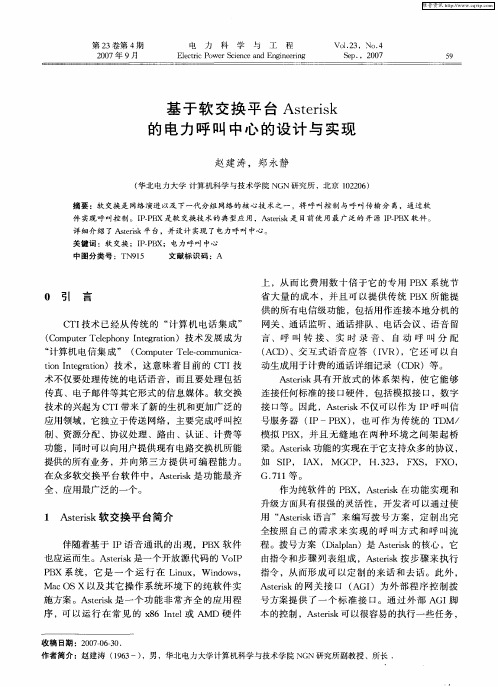 基于软交换平台Asterisk的电力呼叫中心的设计与实现