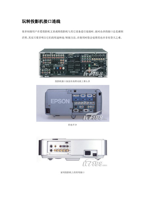 玩转投影机接口连线