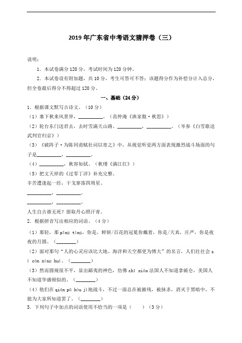 广东省20192019中考语文猜押卷三(原卷 解析)