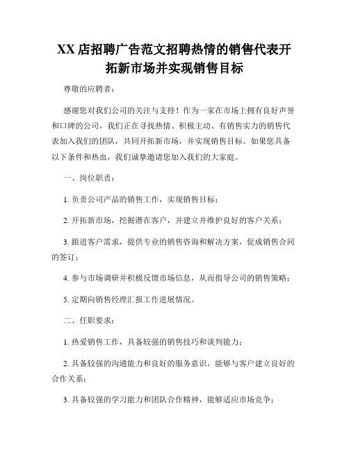 XX店招聘广告范文招聘热情的销售代表开拓新市场并实现销售目标