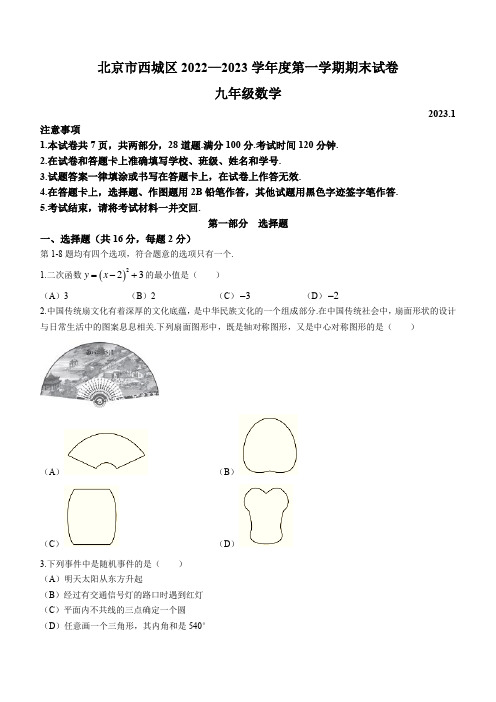 北京市西城区2022-2023学年九年级上学期期末数学试题(含答案)