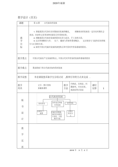 2020年最新人教版高中历史必修2第一单元第4课古代的经济政策教案(1)