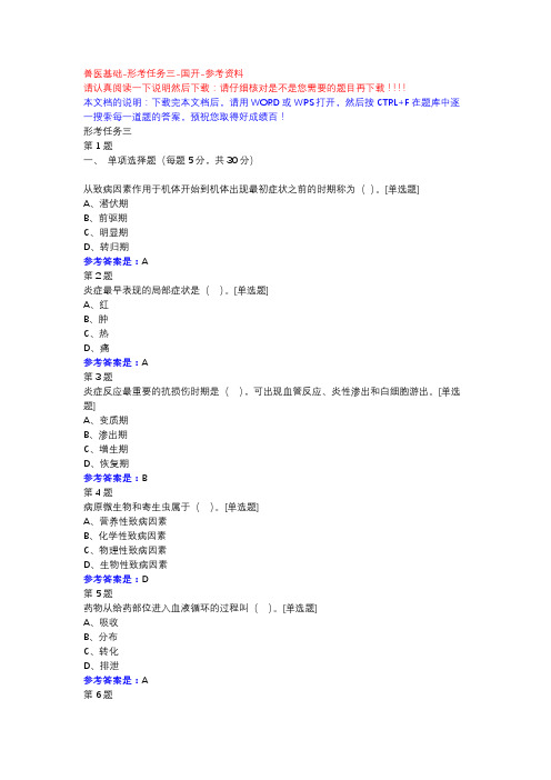 兽医基础-形考任务三-国开-参考资料