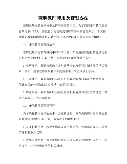 兼职教师聘用及管理办法