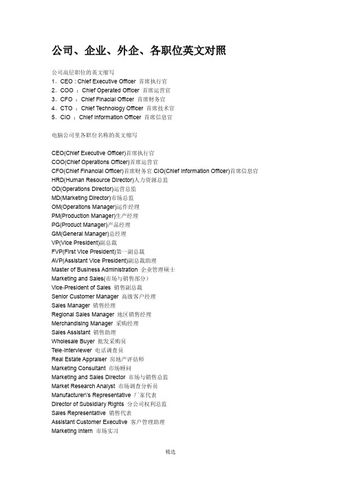 公司、企业、外企、各职位英文对照