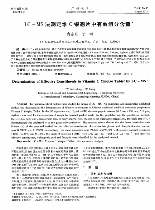 LC-MS法测定维C银翘片中有效组分含量