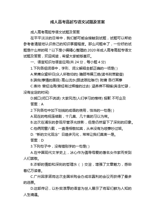 成人高考高起专语文试题及答案