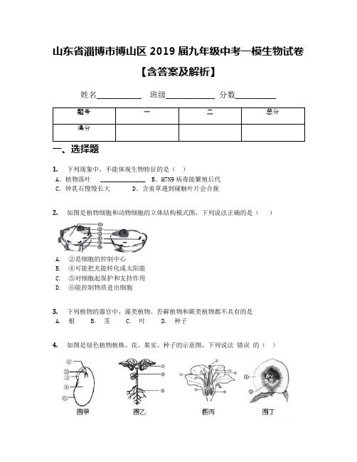 【全国区级联考】山东省淄博市博山区2019届九年级中考一模生物试卷【含答案及解析】