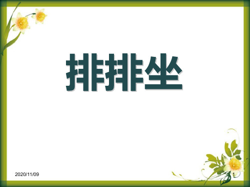 二年级音乐下册 《排排坐》PPT教学课件