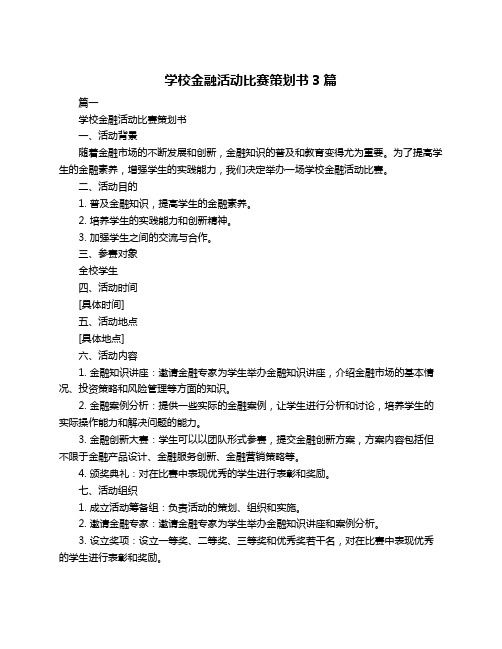 学校金融活动比赛策划书3篇