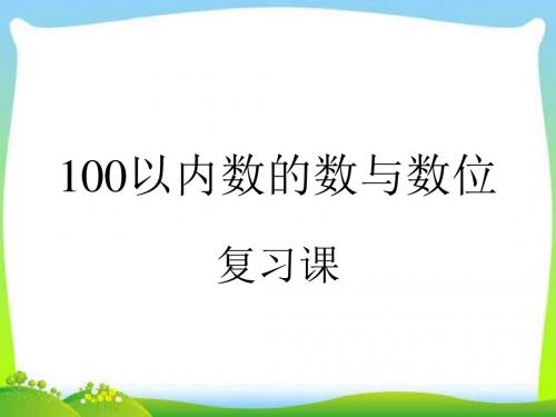 一年级下数学课件-数与数位人教新课标