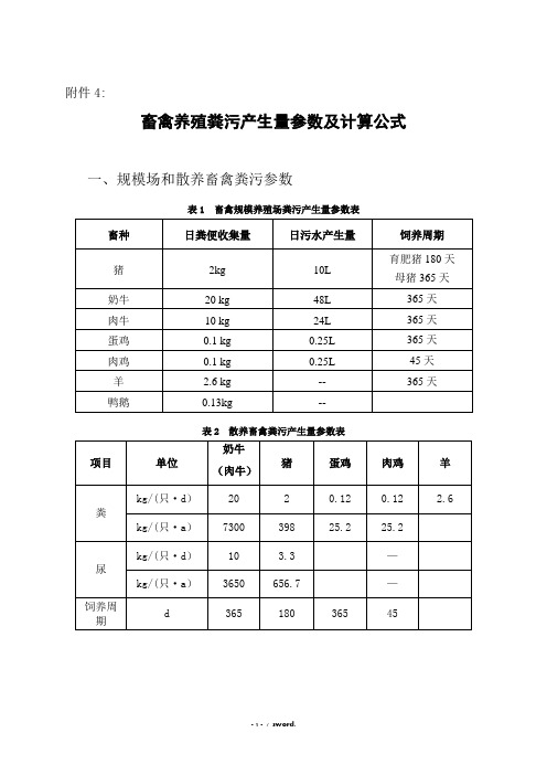 畜禽养殖粪污产生量参数及计算公式#(精选.)