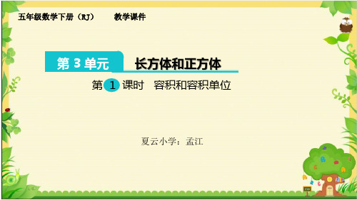 容积和容积单位 (2)