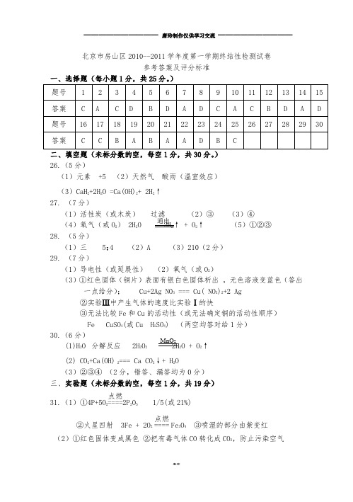 人教版九年级化学上册北京市房山区--第一学期终结性检测试卷参考答案及评分标准.docx