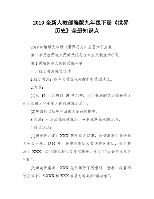 2019全新人教部编版九年级下册《世界历史》全册知识点