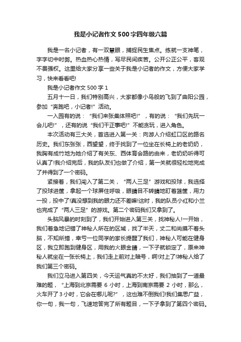 我是小记者作文500字四年级六篇