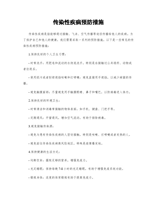 传染性疾病预防措施