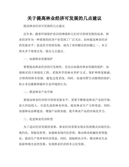 关于提高林业经济可发展的几点建议