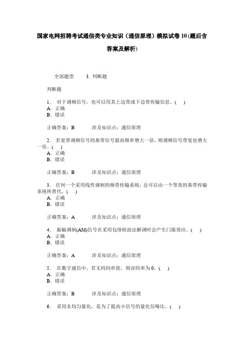 国家电网招聘考试通信类专业知识(通信原理)模拟试卷10(题后含答