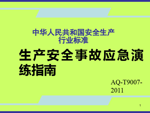 安全生产事故应急演练指南ppt课件