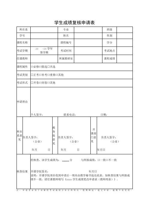 学生成绩复核申请表