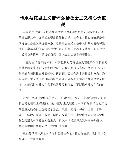 传承马克思主义情怀弘扬社会主义核心价值观