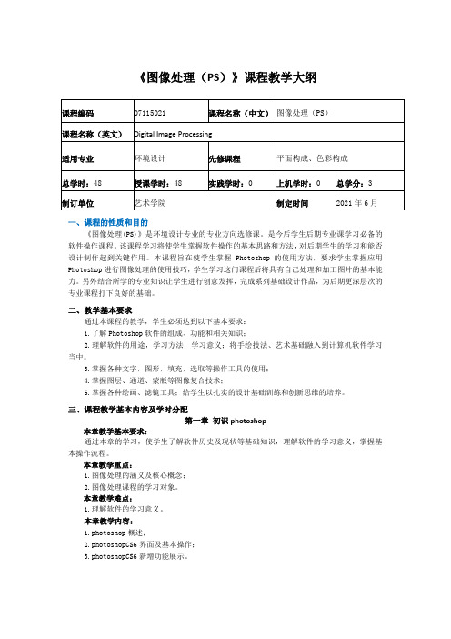 《图像处理(PS)》课程教学大纲1