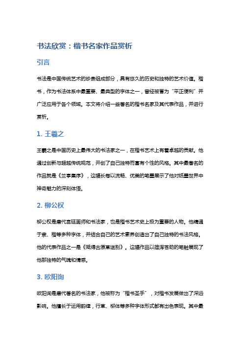 书法欣赏：楷书名家作品赏析