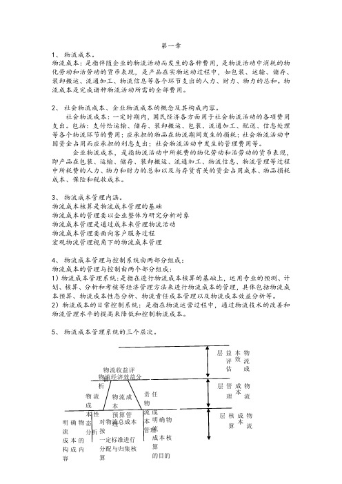 物流成本管理期末试题及答案