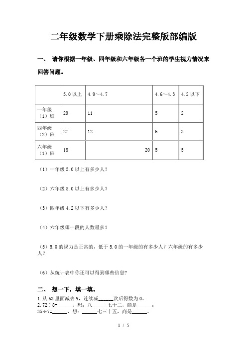 二年级数学下册乘除法完整版部编版