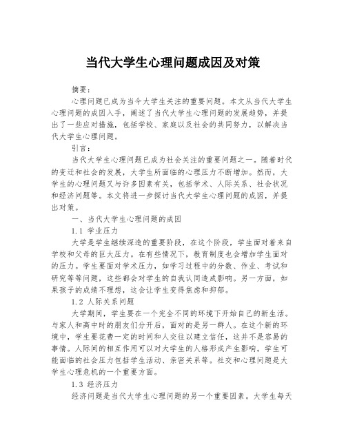 当代大学生心理问题成因及对策