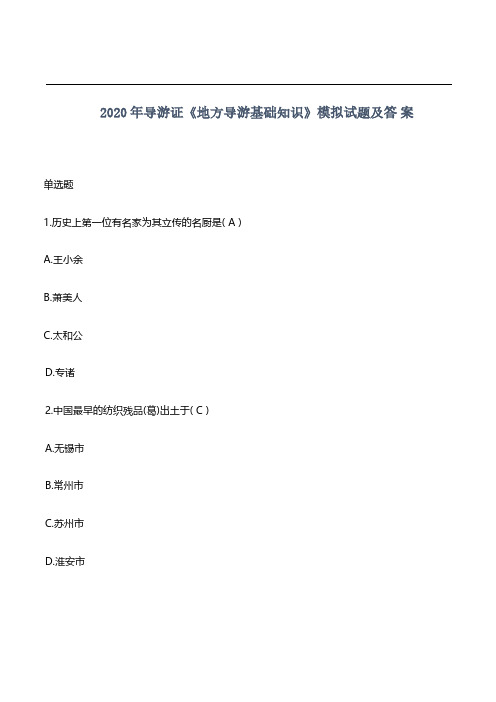 2020导游资格考试《地方导游基础知识》模拟试题及答案