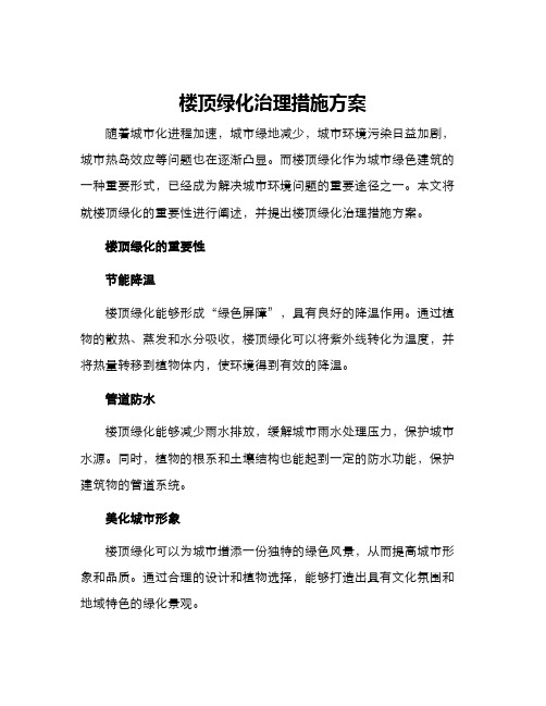 楼顶绿化治理措施方案